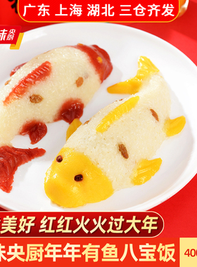 千味央厨年年有鱼八宝饭400g糯米饭过年夜饭速食年年有余鱼形锦鲤