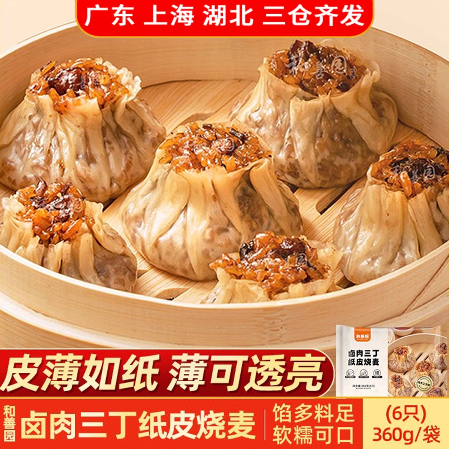 和善园纸皮烧麦卤肉三丁烧卖