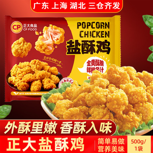 CP正大盐酥鸡500g营养美味