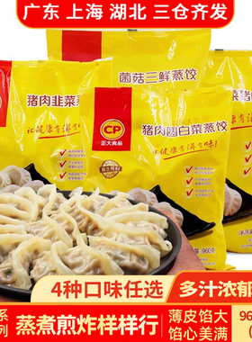 CP正大蒸饺960g*3袋家庭早餐菌菇三鲜玉米蔬菜猪肉煎饺速冻水饺食