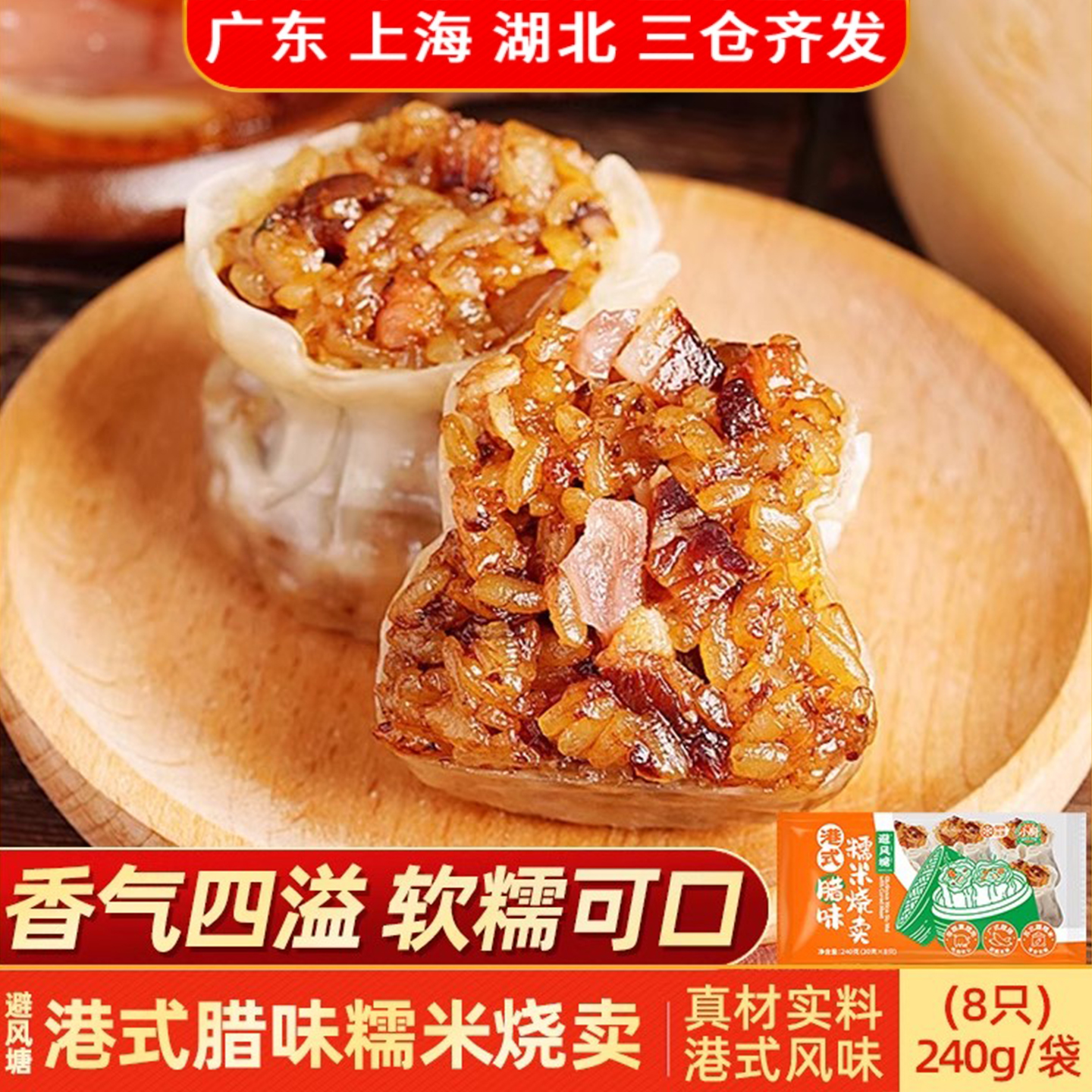 避风塘腊味糯米烧卖240g 港式速冻烧麦早餐早茶点心速食半成品