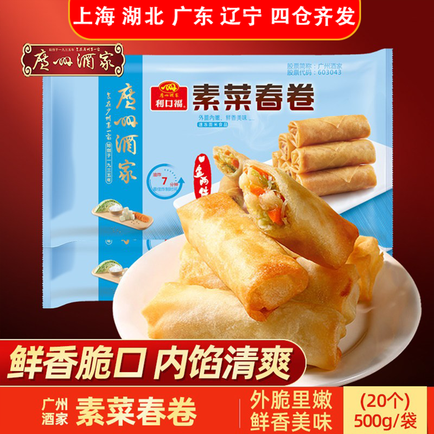 广州酒家利口福素菜春卷500g速冻油炸小吃半成品速食广式早茶点心