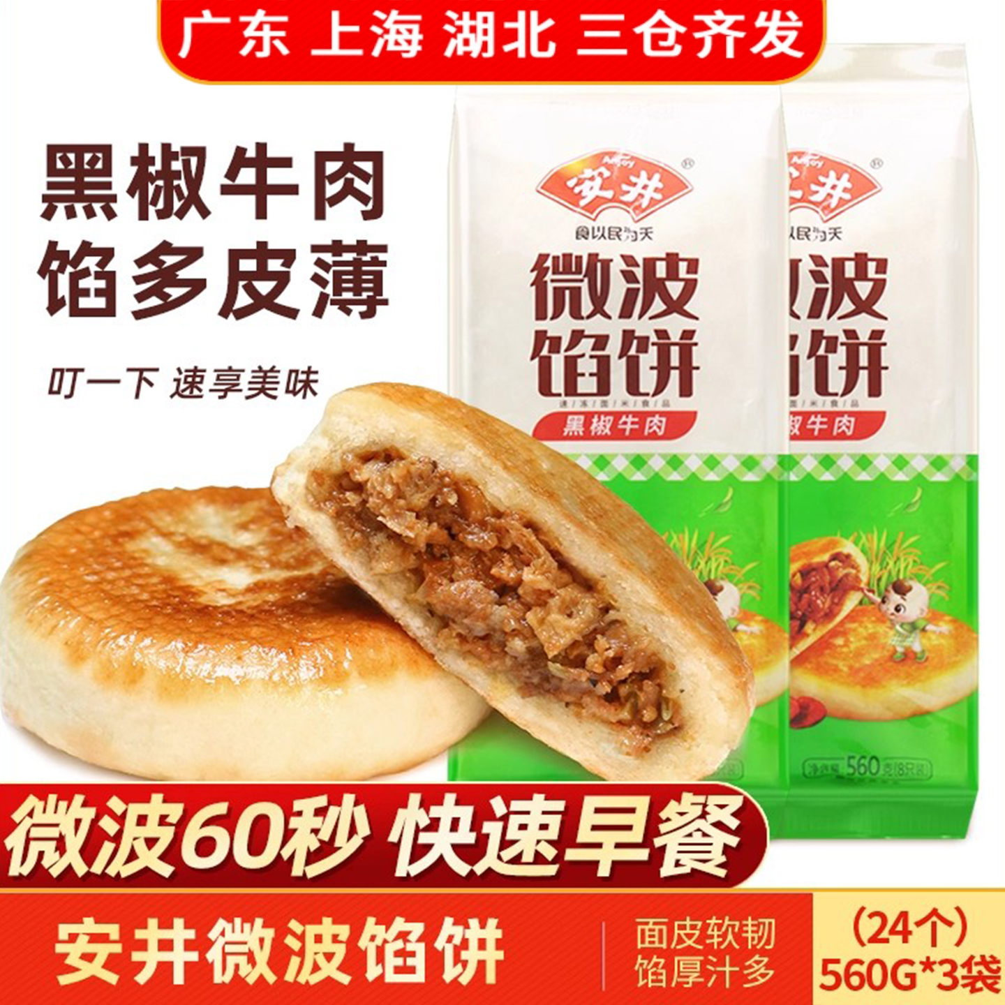 安井微波馅饼早餐速食