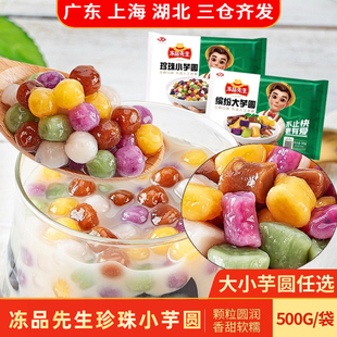 安井冻品先生珍珠小芋圆成品500g甜点甜品烧仙草软糯大小芋圆商用