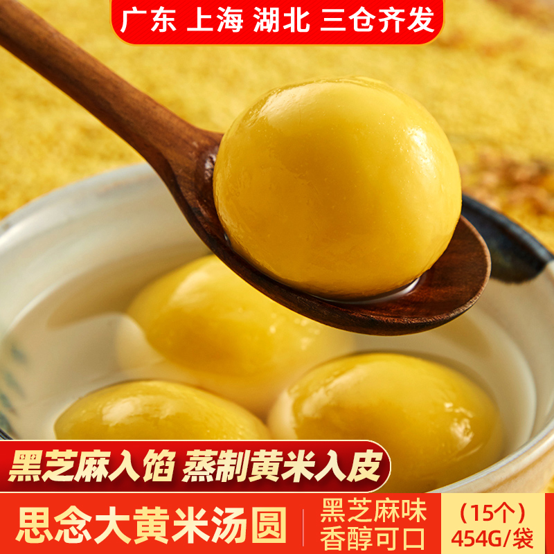 思念大黄米汤圆454g低糖零糖大元宵纯水磨糯米黑芝麻汤圆宁波风味