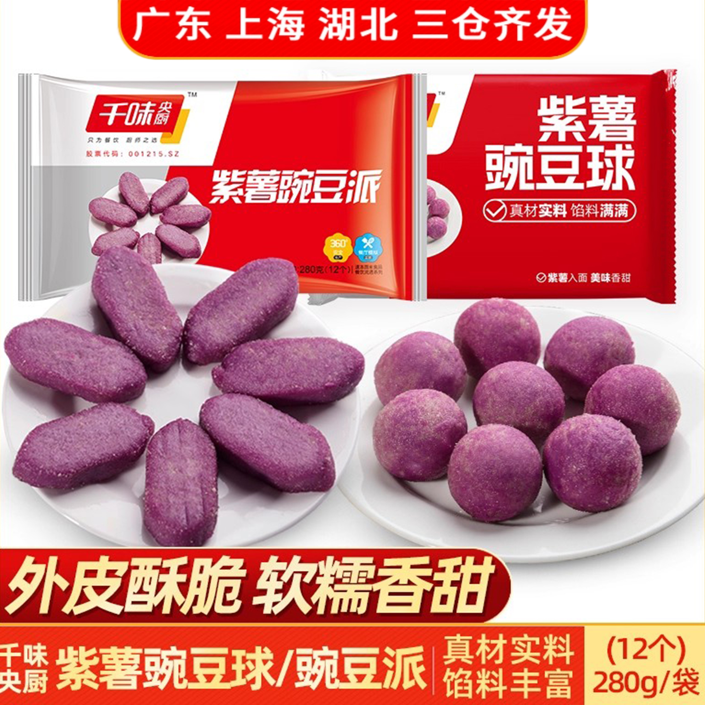 千味紫薯豌豆球豌豆派油炸小吃