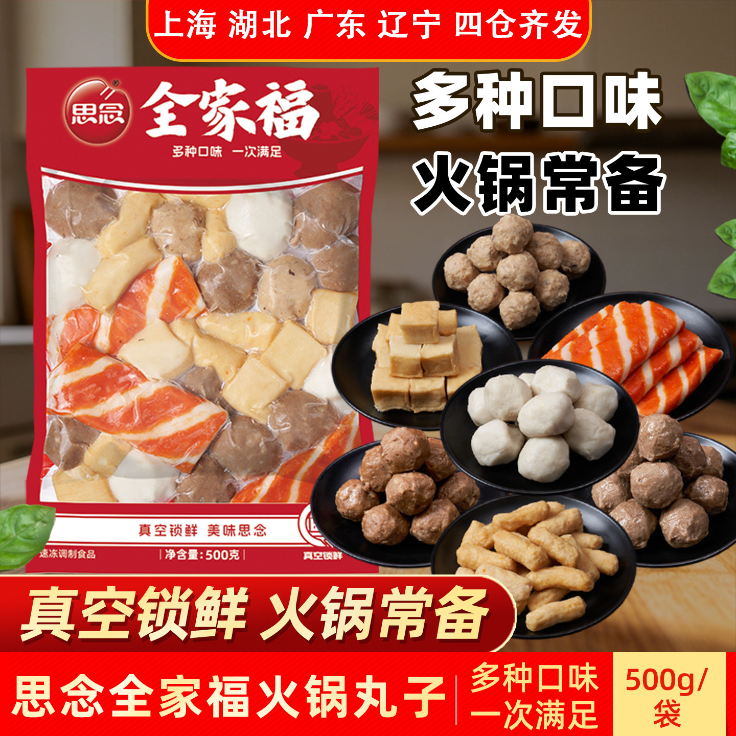 思念全家福火锅丸子500g关东煮食材组合鱼丸鱼豆腐撒尿肉丸甜不辣