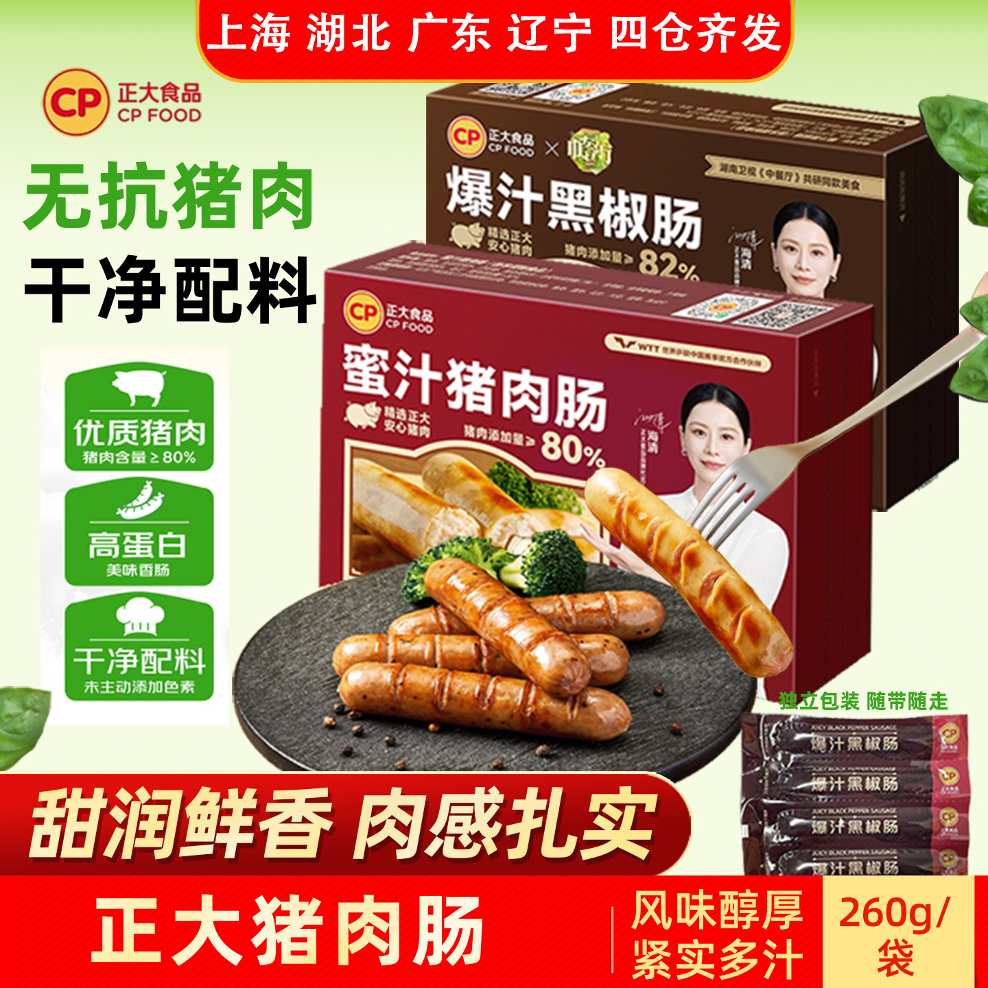 CP正大蜜汁猪肉肠/爆汁黑椒肠图片