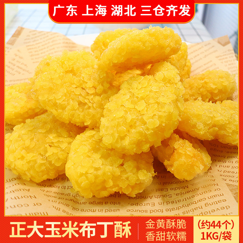 正大玉米布丁酥1kg 油炸半成品小吃香酥玉米速食食材甜点冷冻食品