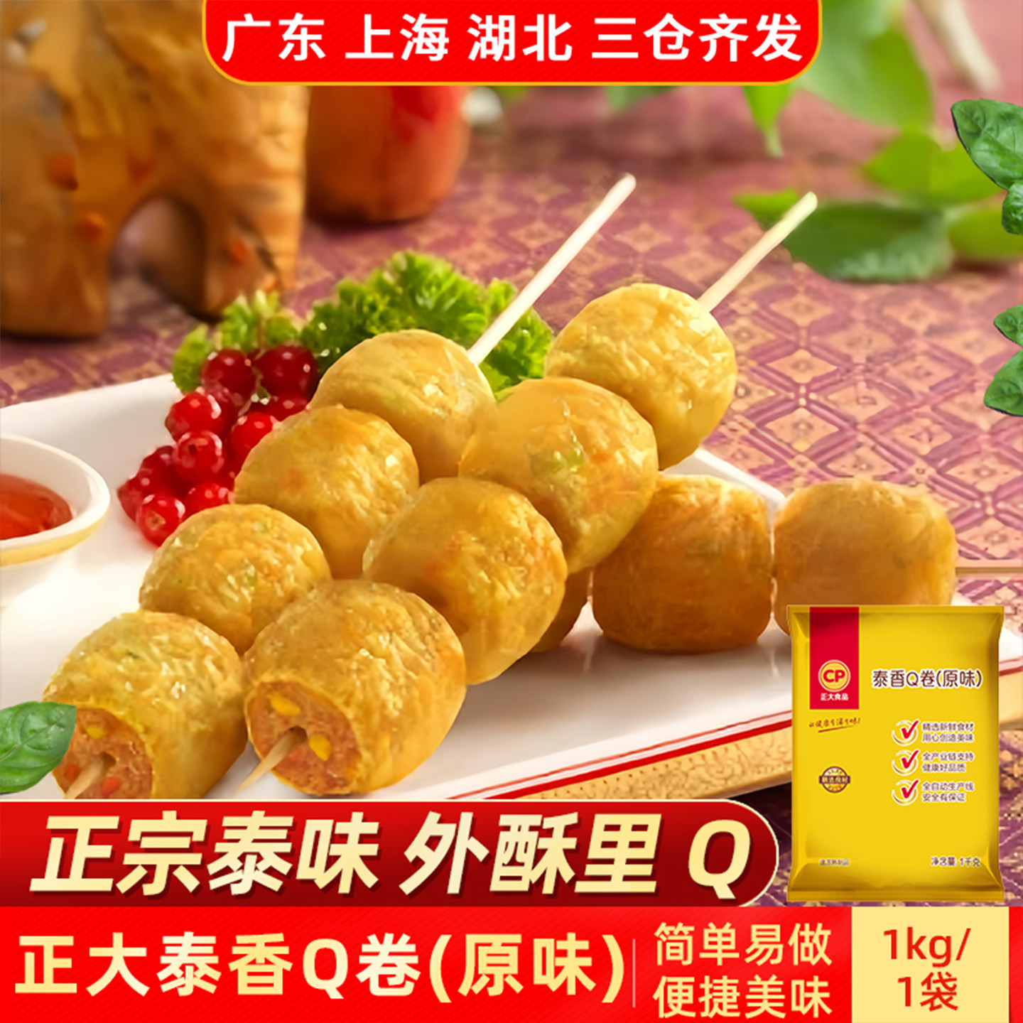 CP正大泰香Q卷1kg鸡肉豆皮肉卷空气炸锅食材半成品特色油炸小吃