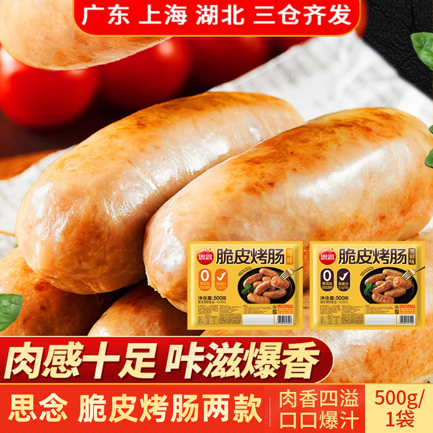 思念脆皮烤肠500g原味黑椒味