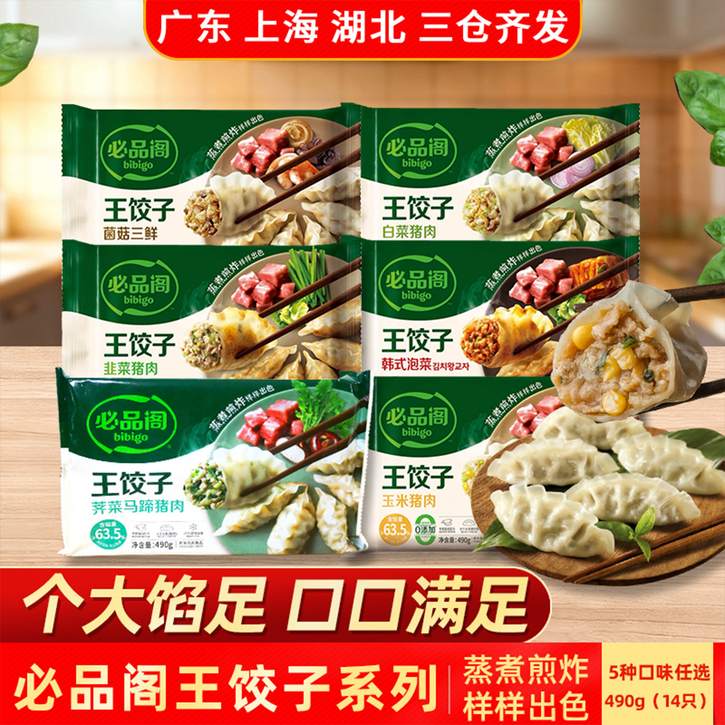 希杰必品阁韩式王饺子490g白菜猪肉泡菜玉米菌菇三鲜荠菜韭菜煎饺