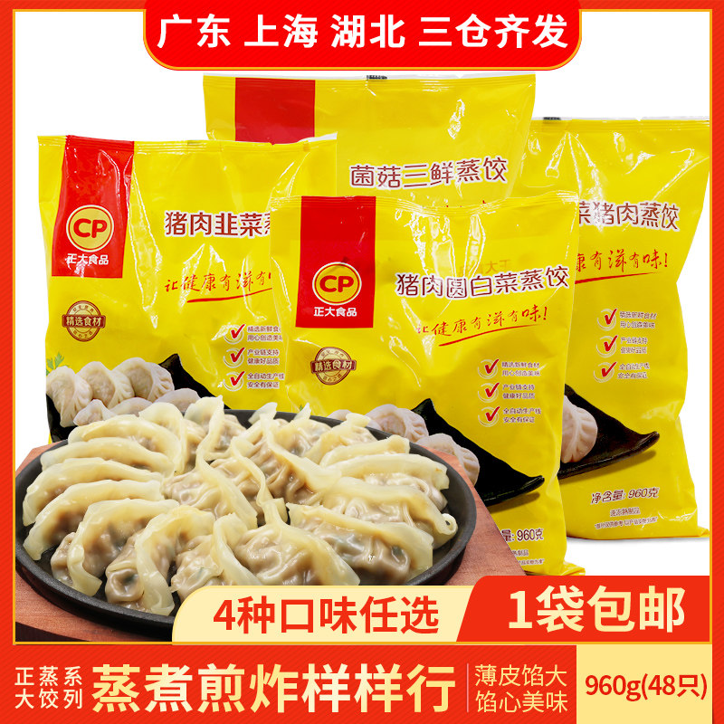 CP正大蒸饺960g玉米蔬菜猪肉菌菇三鲜方便速食微波即早餐冷冻速冻怎么样,好用不?