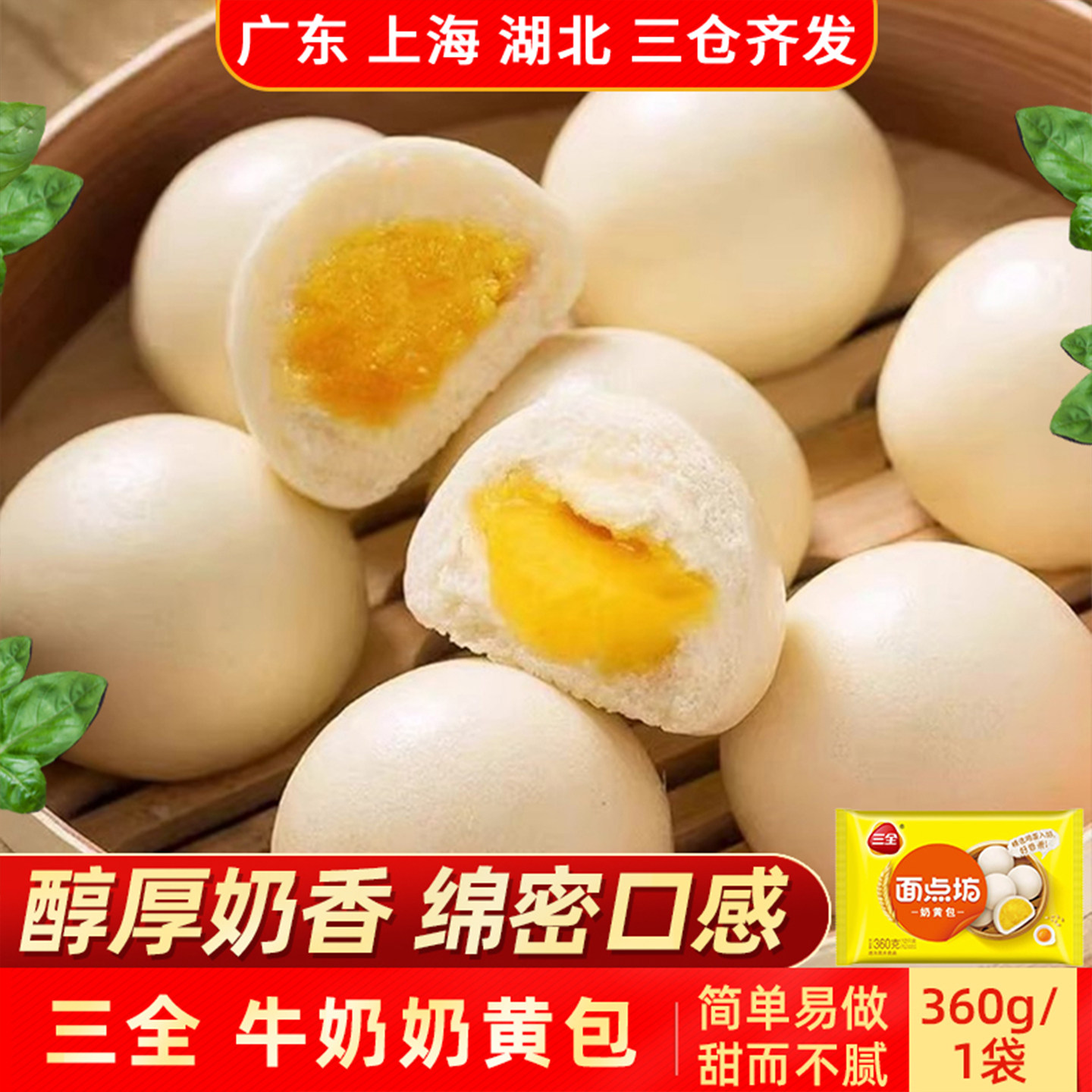 三全牛奶奶黄包360g冷冻半成品醇厚奶香早餐下午茶包子简单易做