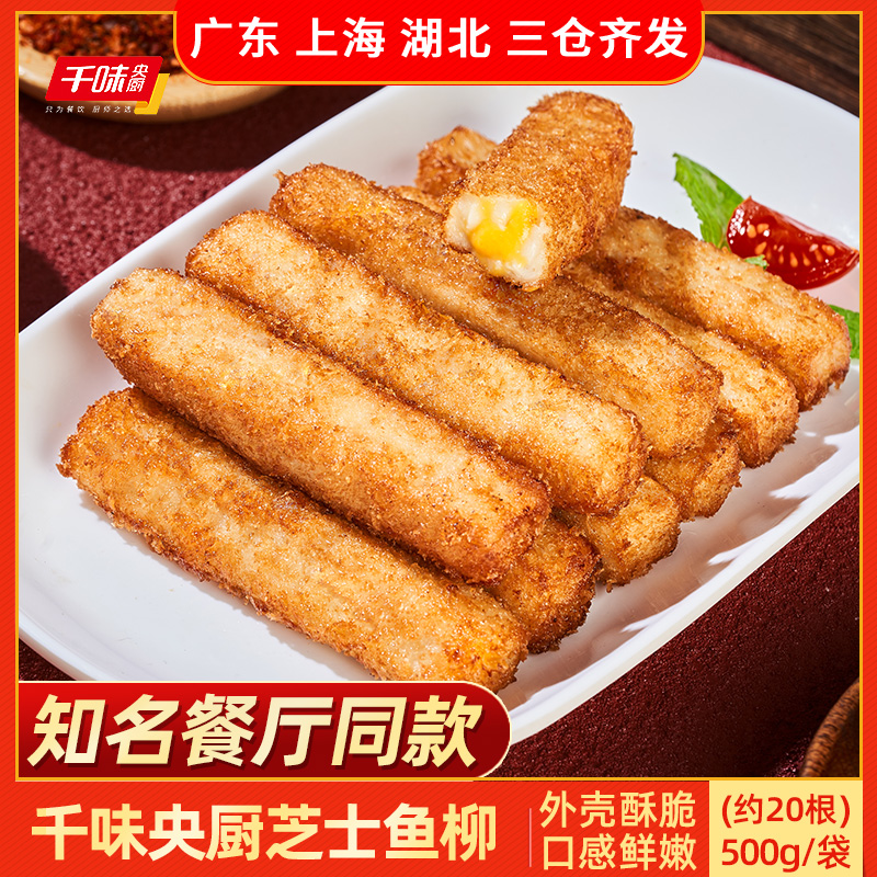 千味央厨速食油炸小吃芝士鱼柳