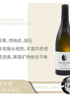 布梢酒庄 MCMLV Pouilly-Fumé长相思干白自然葡萄酒