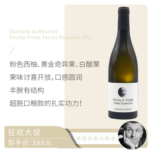 布梢酒庄Pouilly-Fume银色大地长相思干白葡萄酒2022