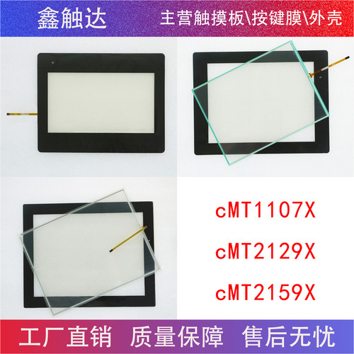 cMT2079X cMT2109X2 cMT1107X cMT2129X cMT2159X 保护膜 触摸板