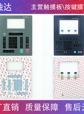 Cybelec斯伯克 DNC60 DNC880S 数控系统折弯机系统按键面板按键膜