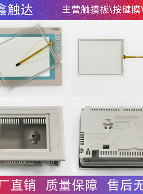 MP270B-6 6AV6545 6AV6 545-0AH10-0AX0 保护膜/触摸板/外壳