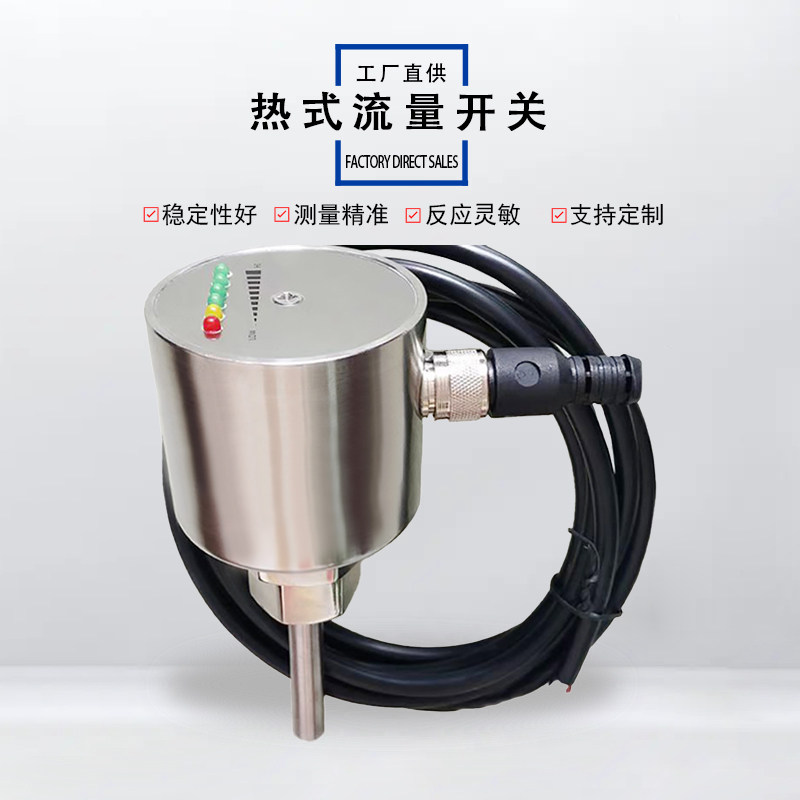 热导式流量开关不锈钢插入式传感器流量计气液体检测报警开关