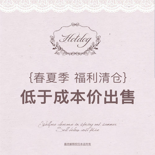 热狗很辣【春夏季清仓特惠】