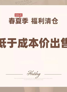 Hotdog 热狗很辣【春夏季清仓特惠】限时低于成本价清仓①