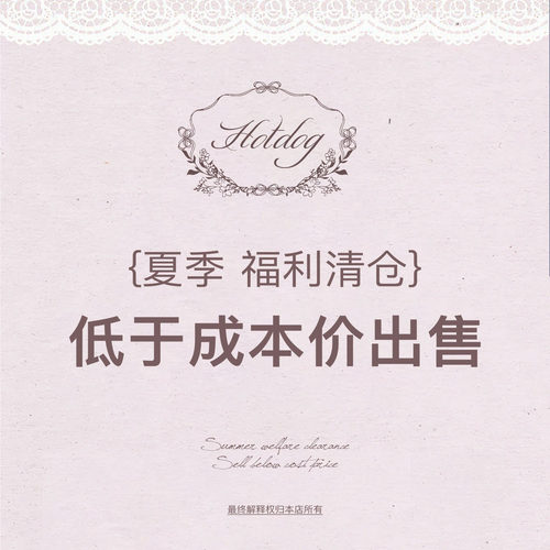 Hotdog 热狗很辣【夏季清仓特惠】限时低于成本价清仓