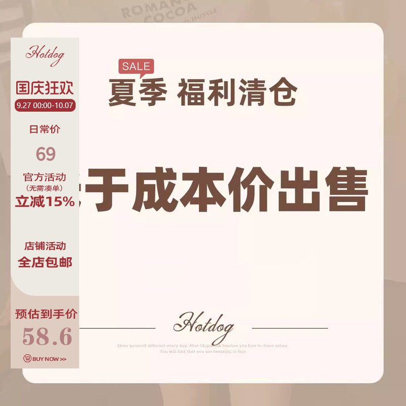 热狗很辣【夏季清仓特惠】