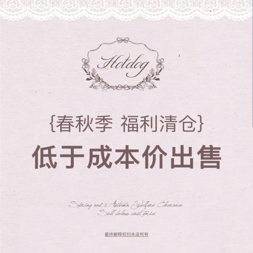 热狗很辣【春秋季清仓特惠】