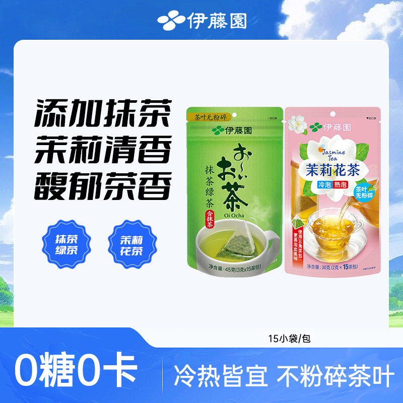 伊藤园茶叶茉莉花茶茶包抹茶绿茶袋泡茶15包/袋可冷泡茶叶养生茶