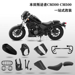 适用本田cm300改装导流罩 发动机护板 CM500油箱罩坐垫连体座加厚