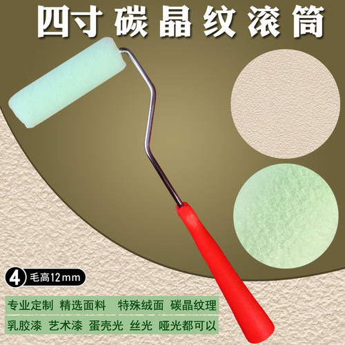 4寸特色碳晶纹小滚筒刷修边滚筒