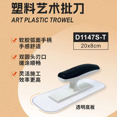 塑料艺术透明批刀雅晶石搓板