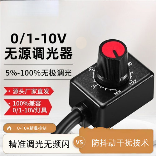 0-10V防干扰抖动调光开关