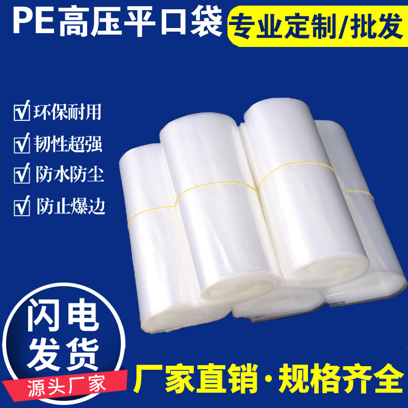 pe高压平口袋加厚大中小号透明塑料袋食品包装薄膜袋批发5/8/14丝