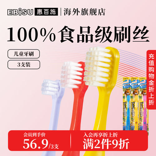 惠百施分龄护齿儿童牙刷3支装