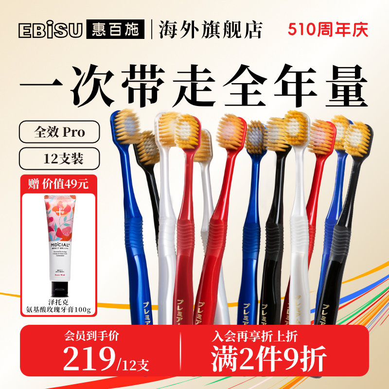 【12支量贩装】EBISU惠百施进口牙刷48孔牙刷大包装组合家庭装