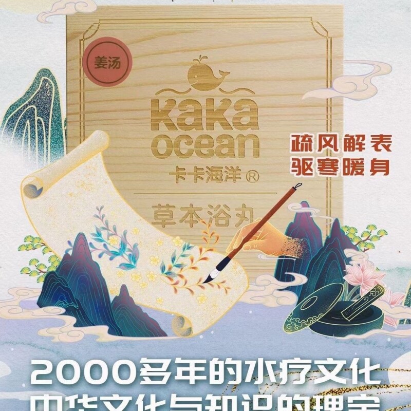 卡卡海洋草本浴丸中药婴幼儿驱寒暖身姜汤，木香丸免煮浓缩无防伪