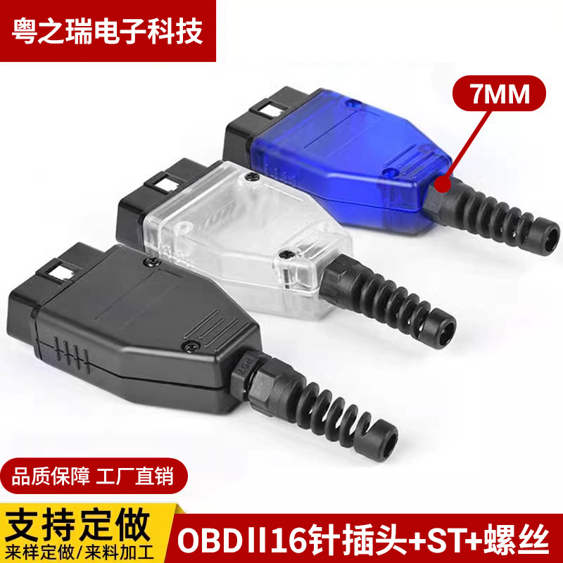 汽车obdconnector公头插头