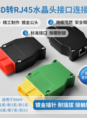 宝马网线接口插头连接器