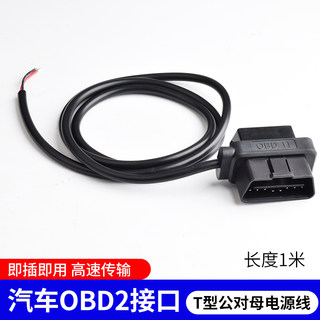 汽车OBD2 公头接口电源取电测试obd母头定位行车记录仪线支持定做