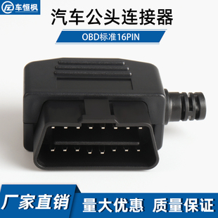插头 J1962M OBD2 OBD插头 汽车公头接头 螺丝 外壳 连接器 线卡