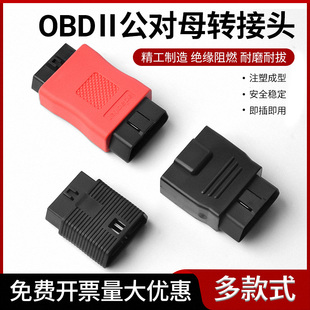 OBD2 16针16芯全通电转接头12V 24V耐磨损检测仪插头行车电脑专用