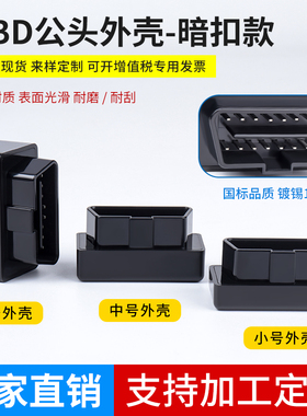 汽车OBD外壳OBD2插头连接器ELM327蓝牙MINI壳子J1962M