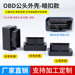 汽车OBD外壳OBD2插头连接器ELM327蓝牙MINI壳子J1962M