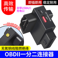OBD2一分二延长线汽车专用通用16针分线器接obd设备USB快充带开关