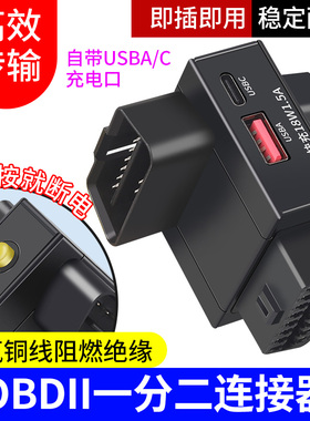 OBD2一分二延长线汽车专用通用16针分线器接obd设备USB快充带开关