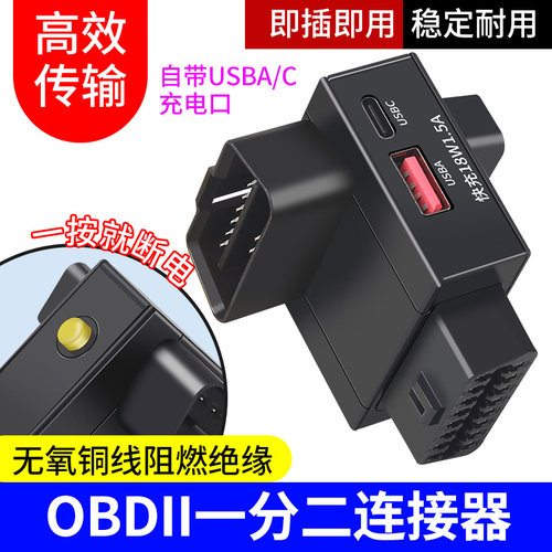 洁元OBD2一分二USB快充带开关