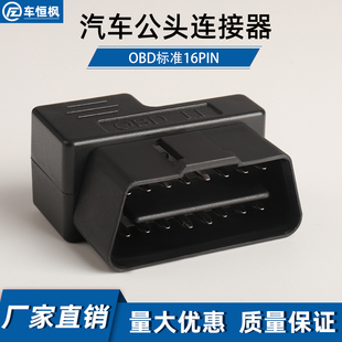 汽车电源连接器公头obd插头16针外壳通用一分二拓展延长线转接头